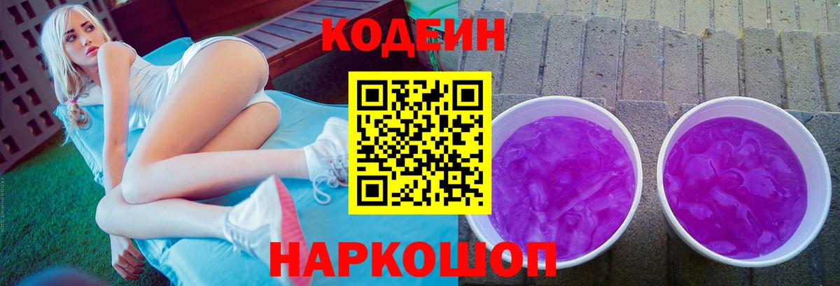 Codein Purple Drank Новодвинск