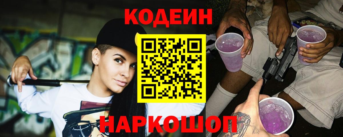 Кодеин Purple Drank  Вход с VPN  Новодвинск 